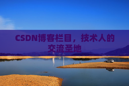 CSDN博客栏目，技术人的交流圣地